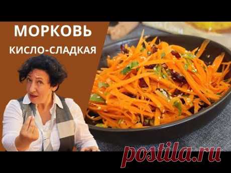 Кисло слакий морковный салат