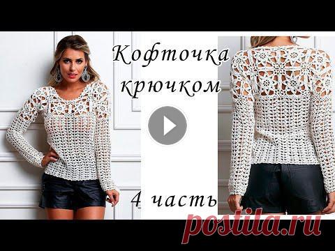 Всем привет! В этом МК я научу вас вязать очень красивую ажурную кофточку крючком. Ажурная кофточка крючком1 ЧАСТЬ 2 ЧАСТЬ 3 ЧАСТЬ 4 ЧАСТЬ Летний ТОП ...