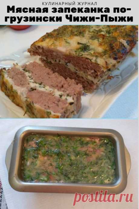 Мясная запеканка по-грузински Чижи-Пыжи