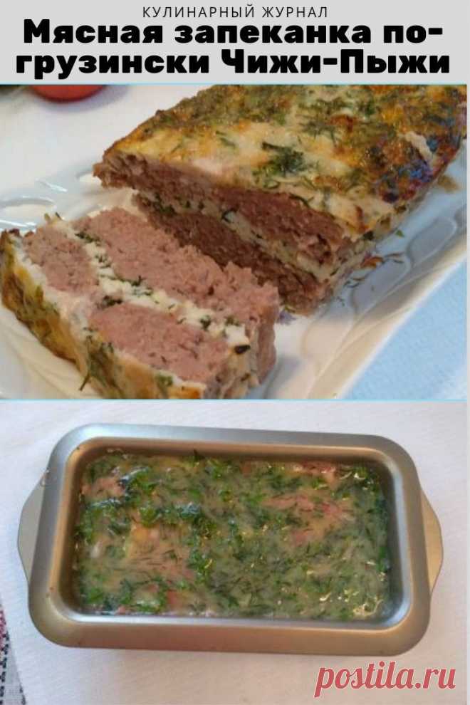 Мясная запеканка по-грузински Чижи-Пыжи