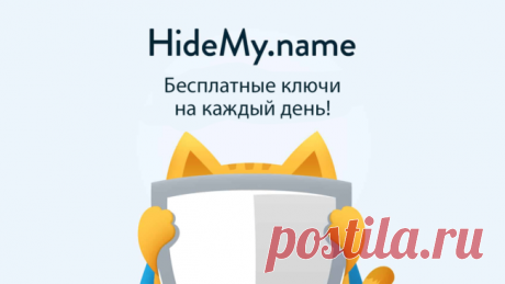 Безлимитное число ключей HideMy.name для смены вашего VPN

Сегодня хочу поделиться с вами одним замечательным секретом и рассказать как можно совершенно бесплатно получить неограниченное число ключей hidemy.name. Если вы уже пробовали брать себе для теста бесплатный ключ hidemy.name, то после попытки получить ещё один, вы могли наблюдать сообщение следующего содержания: