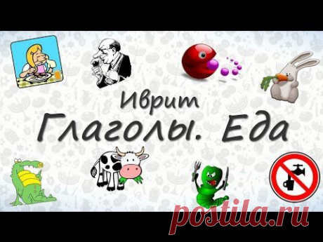 Глаголы на иврите по темам - Еда. - YouTube