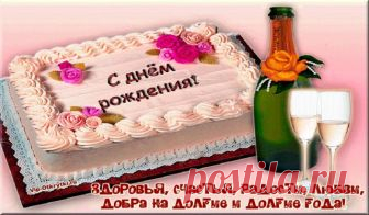 С Рождения днем С Днем рождения, Тебя! Сегодня так жарко, горит Твоя звезда ярко! Пусть исполняются твои мечты, а счастья будет много его заслуживаешь ты! Скопируйте ссылку и Отправьте бесплатно родным, подругам и друзьям! Музыкальная открытка: С Рождения днем Присоединяйтесь в нашу группу на Одноклассниках! Поделитесь с друзьями! Нажмите Класс!!! Смотрите другие Музыкальные открытки: С праздником Дня рождения  С...