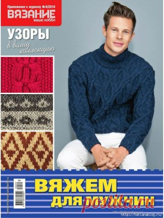 Журнал Вязание Ваше Хобби. Приложение №9 2016