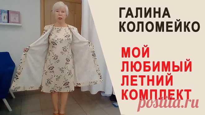 Мой любимый летний комплект. Обзор модели с Галиной Коломейко

Вместо кофточек на прохладное летнее утро.
Мой любимый летний комплект.
Из тонкого неопрена.
Шьется просто., а выглядит очень достойно.
С такими фасонами справится даже начинающая портниха.
Но если Вы никогда не строили выкройку на себя, то это как раз возможность раскроить вещи по своим меркам.
Пальто можно сшить по БК из первых 7-ми уроков видеошколы.
Ссылка здесь https://kolomejko.ru/oplata-block-bk
А платье...