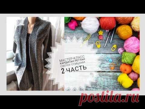 #реглансверху #спицами Кардиган спицами реглан сверху от воротника. Мастер-класс 2 часть