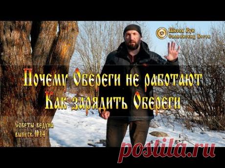 Как зарядить обереги и стоит ли это делать. Советы Ведуна. Выпуск №14 [Ведзнич]