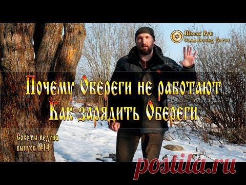 Как зарядить обереги и стоит ли это делать. Советы Ведуна. Выпуск №14 [Ведзнич]