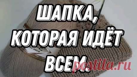 Шапка, которая идёт всем #вяжемшапку