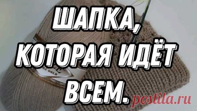 Шапка, которая идёт всем #вяжемшапку