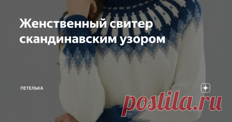 Женственный свитер скандинавским узором Всем, привет. С вами снова Ирина. Скандинавские узоры – это восхитительный вариант украсить вязанное изделие. Подобные узоры не зависят от модных тенденций, они всегда в моде. Предлагаю связать замечательный женственный свитер с жаккардовым рисунком. Данная оригинальная вещь отлично будет сочетается с однотонным низом. Размеры: S – M – L – 1XL – 2XL. Размеры: - ОГ: 101,5 см – 109 см – 117 см – 122 см – 129,5 см; - длина без горловины...