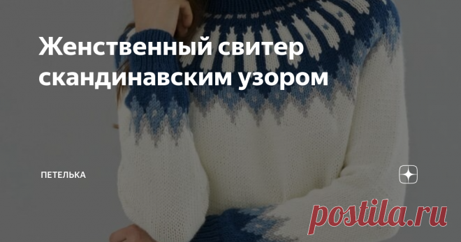 Женственный свитер скандинавским узором Всем, привет. С вами снова Ирина. Скандинавские узоры – это восхитительный вариант украсить вязанное изделие. Подобные узоры не зависят от модных тенденций, они всегда в моде. Предлагаю связать замечательный женственный свитер с жаккардовым рисунком. Данная оригинальная вещь отлично будет сочетается с однотонным низом. Размеры: S – M – L – 1XL – 2XL. Размеры: - ОГ: 101,5 см – 109 см – 117 см – 122 см – 129,5 см; - длина без горловины...
