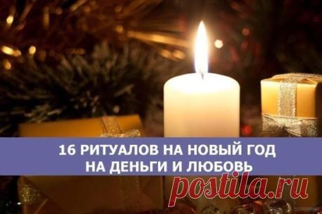 16 РИТУАЛОВ НА НОВЫЙ ГОД🎄 НА ДЕНЬГИ💰 И ЛЮБОВЬ❤
31 декабря — это не только Новый год, наряды, салаты, гости, елка, это еще и незабываемое ощущение праздника и возможность привлечь в свою жизнь любовь, счастье, удачу и процветание. А помогут в этом новогодние ритуалы. И сегодня мы вам о них поведаем. 
Привлекаем любовь волшебными ритуалами! 
№ 1 
Все, без исключения, мечтают о большой, чистой, а главное, взаимной любви, но не у всех это получается по ряду различных причин. Так почему бы не п
