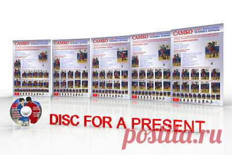 Poster Sambo Wrestling. Sambo Fight technique.  | eBay DVD1.Mikhail Martynov. Tecnica di Sambo alle competizioni. Questo film illustra la diversità della lotta di Sambo. Per i principianti e professionisti lottatori Sambo questo è un buon tutorial video.