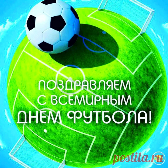Скорость, пас, ворота, гол —
Вот такой накал страстей!
Любят в мире все футбол,
Он всегда пленил людей!