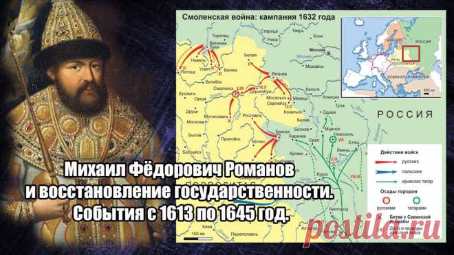 Михаил Фёдорович Романов и восстановление государственности. События с 1613 по 1645 год.