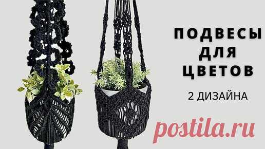 Как сделать кашпо для цветов, подвес для цветов макраме своими руками. Пошаговый видео мастер-класс | TEXSENSE | Дзен