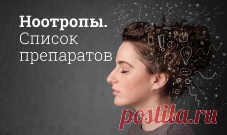 Ноотропы с доказанной эффективностью. Список препаратов Ноотропы – это лекарственные средства, улучшающие кровоснабжение ЦНС и нормализующие процессы метаболизма в нейронах. Следствием их применения является улучшение деятельности мозга. Они назначаются как пациентам с заболеваниями нервной системы, так и здоровым людям при психоэмоциональном напряжении или для стимуляции активности мозга.