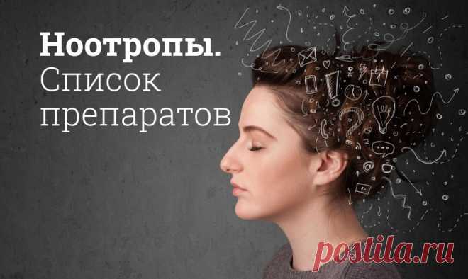 Ноотропы с доказанной эффективностью. Список препаратов Ноотропы – это лекарственные средства, улучшающие кровоснабжение ЦНС и нормализующие процессы метаболизма в нейронах. Следствием их применения является улучшение деятельности мозга. Они назначаются как пациентам с заболеваниями нервной системы, так и здоровым людям при психоэмоциональном напряжении или для стимуляции активности мозга.