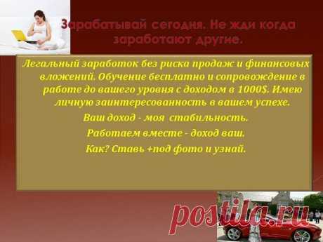 Работаю на дому. Делюсь опытом. Вся работа ведется ТОЛЬКО в сети Интернет. Так же подходит для мамочек в декрете и тех, кто желает работать дома. Требуется немного свободного времени и доступ в Интернет. Деятельность с продажами НЕ связана. Вложений нет.