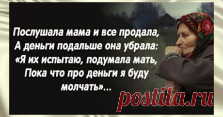 Очень трогательные слова. До слёз… А ведь так бывает! В деревне старушка осталась вдовой, И не с кем теперь поделиться бедой, А дети разъехались все по домам, Сказав между [...]