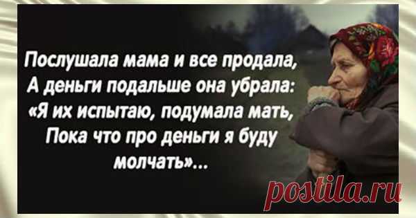 Очень трогательные слова. До слёз… А ведь так бывает! В деревне старушка осталась вдовой, И не с кем теперь поделиться бедой, А дети разъехались все по домам, Сказав между [...]