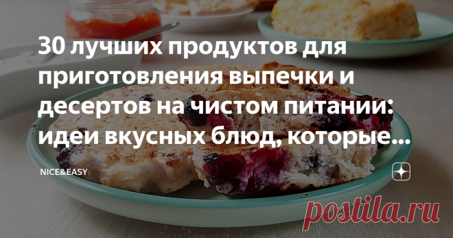 30 лучших продуктов для приготовления выпечки и десертов на чистом питании: идеи вкусных блюд, которые позволяют стройнеть с удовольствием Статья автора «Nice&Easy» в Дзене ✍: Всем привет! Люди, переходящие на чистое питание, часто опасаются, что им придется сидеть на какой-то страшно унылой и 