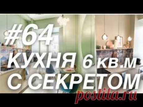 Кухня 6 м2 с секретом. Обзор маленькой кухни. Дизайн интерьера квартиры. Кухня Tour.