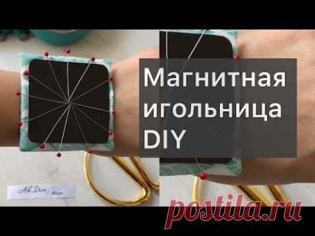 Магнитная игольница Своими руками/ DIY / Ah.Irin