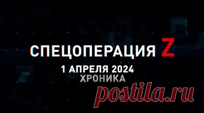 Спецоперация Z: хроника главных военных событий 1 апреля. «Мста-СМ2» поразила «Краснополем-М2» БК ВСУ под Времевкой, БМД-4М подавили украинскую пехоту под Вербовым, подготовка расчёта «Рапиры» ВС РФ на тыловом полигоне, артиллерия накрывает позиции противника под Клещеевкой, Д-30 работает по пункту управления БПЛА ВСУ и другие события спецоперации 1 апреля. Читать далее