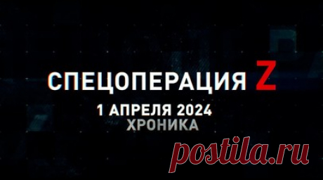 Спецоперация Z: хроника главных военных событий 1 апреля. «Мста-СМ2» поразила «Краснополем-М2» БК ВСУ под Времевкой, БМД-4М подавили украинскую пехоту под Вербовым, подготовка расчёта «Рапиры» ВС РФ на тыловом полигоне, артиллерия накрывает позиции противника под Клещеевкой, Д-30 работает по пункту управления БПЛА ВСУ и другие события спецоперации 1 апреля. Читать далее