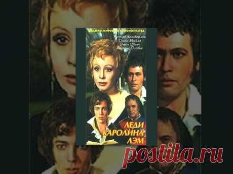 Леди Каролина Лэм / Lady Caroline Lamb (1972) фильм