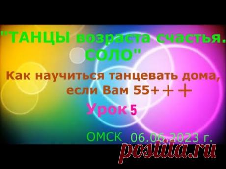УРОК 5 Шаг точка Приставные шаги Как научиться танцевать дома, если Вам 55 +++ ОМСК Lariva Danc
