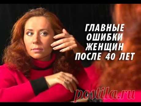 Главные ошибки женщин после 40 лет (полезные советы)