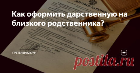 Как оформить дарственную на близкого родственника? Недвижимость и различные сделки, связанные с ней, часто становятся поводом для визита к юристам.
Так, недавно к экспертам регионального отделения Ассоциации юристов России и ульяновского ГосЮрБюро обратилась Светлана С. – пользователь сервиса https://бесплатнаяюрпомощь.рф.
«Мой родной брат хочет подарить мне долю в квартире. Квартира разделена на три доли: собственниками являются брат, я и моя сове