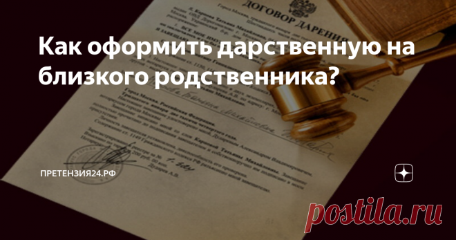 Как оформить дарственную на близкого родственника? Недвижимость и различные сделки, связанные с ней, часто становятся поводом для визита к юристам.
Так, недавно к экспертам регионального отделения Ассоциации юристов России и ульяновского ГосЮрБюро обратилась Светлана С. – пользователь сервиса http://бесплатнаяюрпомощь.рф.
«Мой родной брат хочет подарить мне долю в квартире. Квартира разделена на три доли: собственниками являются брат, я и моя сове