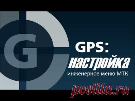 Настройка GPS. Инженерное меню Android для MTK. Как улучшить работу GPS. - YouTube

Для экономии в интренете можете воспользоваться кэшбеком https://letyshops.ru/soc/sh-1/?r=433054.

На канале Mobbiver (https://www.youtube.com/c/mobbiver) вы увидите обзоры смартфонов, планшетов, телефонов, Bluetooth гарнитур, power bank и другие аксессуары. В видео будет разборка и мелкий ремонт. Мы будем делать обзоры, сравнения и рассказывать про личный опыт использования гаджетов, наши отзывы.