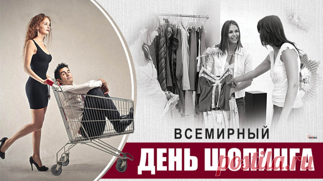 С Днем шопинга! Желания
Пускай у вас сбываются,
А ваши все старания
Всегда вознаграждаются. Открытки на День шопинга!