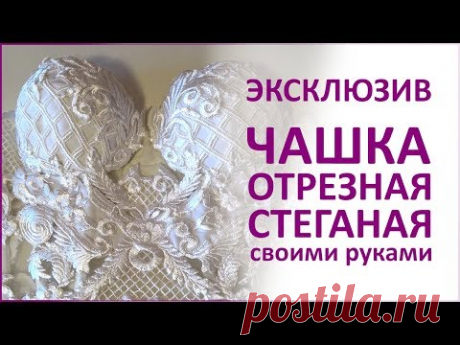 ЭКСКЛЮЗИВ! Стеганная отрезная чашка своими руками. Мастер - класс