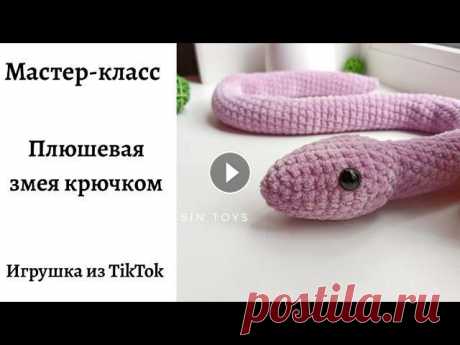 Мастер-класс: Плюшевая змея крючком. Мои соц. сети: Instagram: TikTok: Яндекс.Дзен: Если вы хотите поддержать меня материально, то вы можете задонатить мне на Сбербанк - 4279 3806 7831 87...
