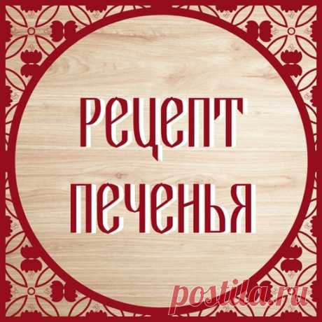 Друзья! 

Сегодня пятница, и мы решили с вами поделится рецептом очень вкусного печенья с кедровыми орехами и корицей 

Рецепт нам любезно предоставили наши друзья, 
партнеры нашей Большой пряничной онлайн- школы - Интернет-магазин Texturra https://www.texturra.ru/ 

Ингредиенты: 
Кедровые орехи - 60 г, 
Мука - 250, 
Сливочное масло - 100 г, 
Сахарная пудра - 80 г, 
Яйцо - 1 шт (с1), 
Корица - 1 чайная ложка без горки. 
(Для фигурных скалок не рекомендуется добавлять в тест...