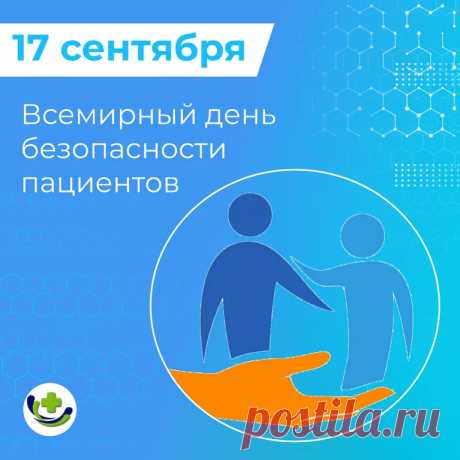 17 сентября ежегодно отмечается Всемирный день безопасности пациентов, провозглашенный в мае 2019 года на Всемирной Ассамблее здравоохранения.