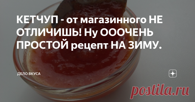 КЕТЧУП - от магазинного НЕ ОТЛИЧИШЬ! Ну ОООЧЕНЬ ПРОСТОЙ рецепт НА ЗИМУ. Готовлю такой кетчуп каждый год летом. Готовлю много, так как съедается он очень быстро! Действительно получается вкусно!
Для приготовления одной порции кетчупа я беру такой набор продуктов :
Помидоры - 4 кг
Яблоки - 0,5 кг