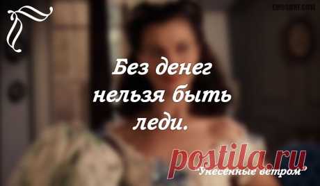 Меткие цитаты из &quot;Унесенных ветром&quot;