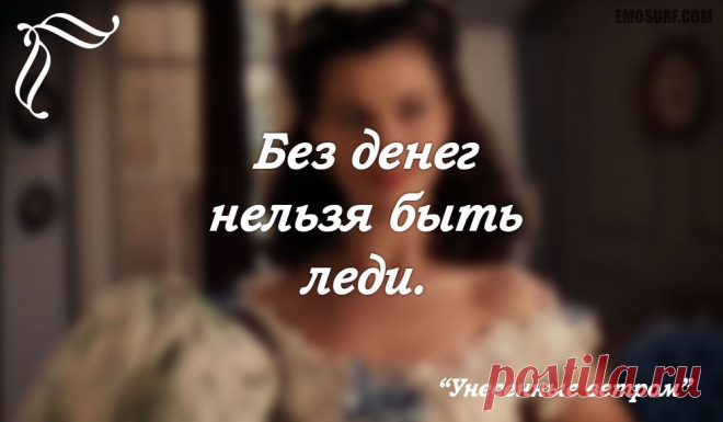 Меткие цитаты из "Унесенных ветром"