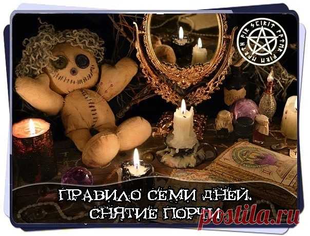 ПРАВИЛО СЕМИ ДНЕЙ. СНЯТИЕ ПОРЧИ
Описание заговора: 
 
Сейчас речь пойдет о снятии очень тяжелого вида порчи – на смерть. Навести ее могут только профессиональные колдуны. Конечно, наводят не просто так, а по просьбе ваших врагов. Чаще всего такую порчу просят сделать конкуренты, брошенные жены или любовницы. Опасность такой порчи в том, что не сразу человек ее замечает. Однако, поначалу малоприметная, она впивается в человека накрепко и чем дольше сидит, тем больше станов...