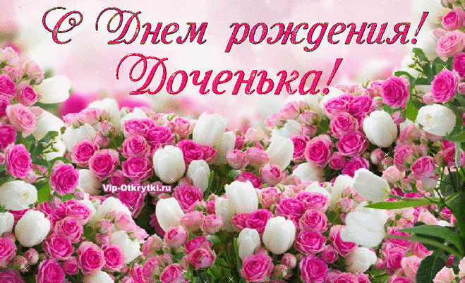 С Днем рождения, Доченька! | Музыкальные Открытки Бесплатно