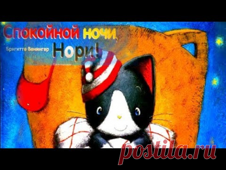 Спокойной ночи, Нори. Сказка на ночь. Любимые сказки  Дисней. - YouTube