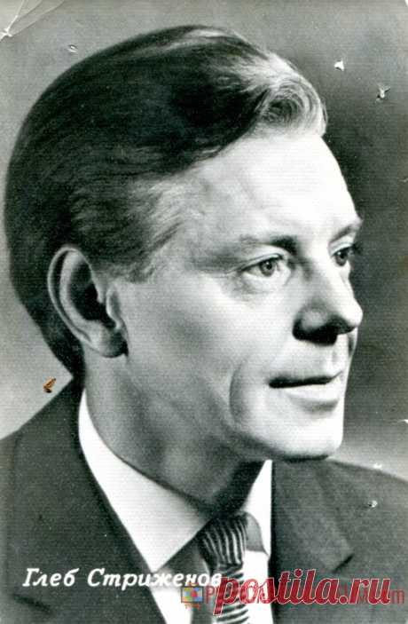 Глеб Стриженов - о91 | POSTCARDSMUSEUM.com