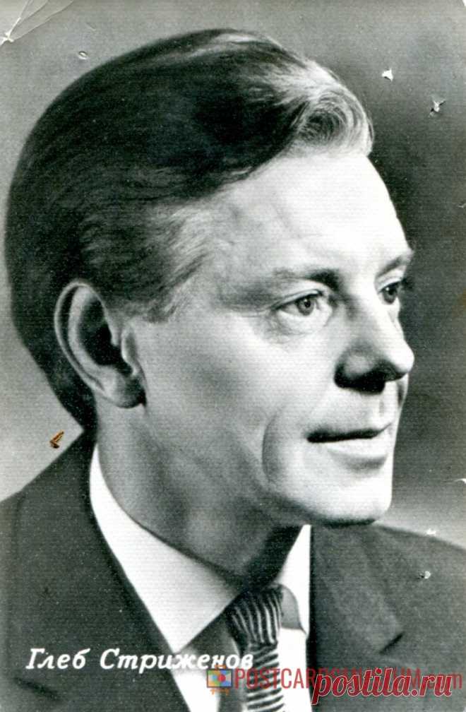 Глеб Стриженов - о91 | POSTCARDSMUSEUM.com